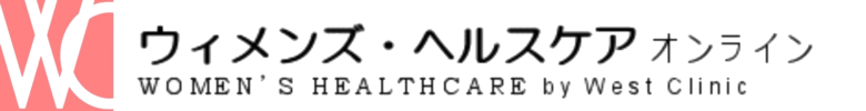 ウィメンズ・ヘルスケア オンライン